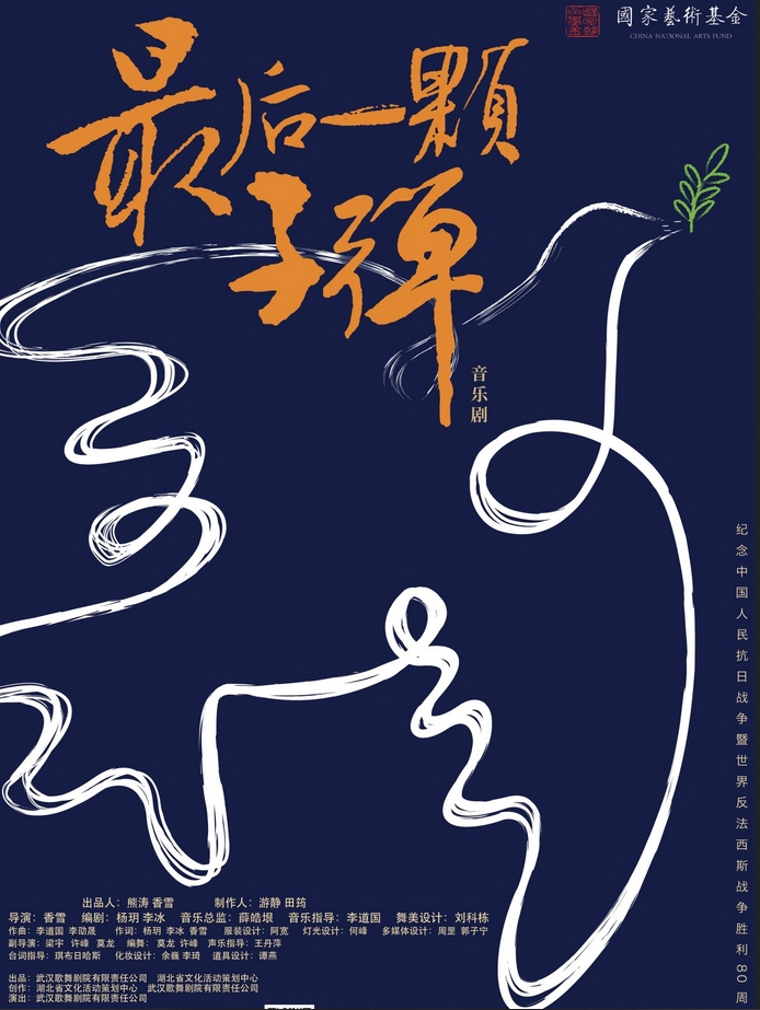 國家藝術(shù)基金2025年度大型舞臺劇和作品創(chuàng)作資助項目——音樂劇《最后一顆子彈》武漢站