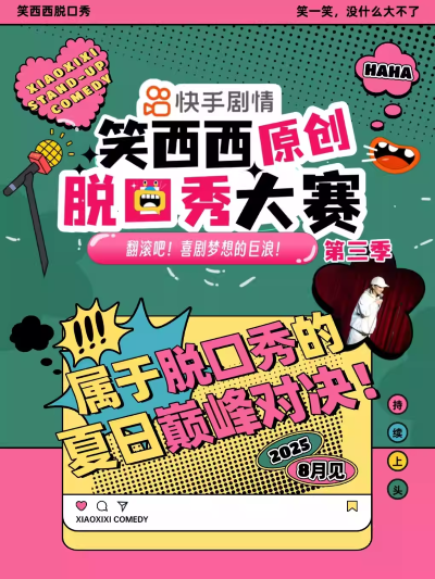 【邢臺(tái)】 笑西西原創(chuàng)脫口秀大賽第三季邢臺(tái)站