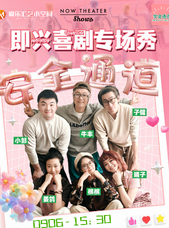 【北京】【三里屯】即興喜劇秀—「安全通道」隨地大小演