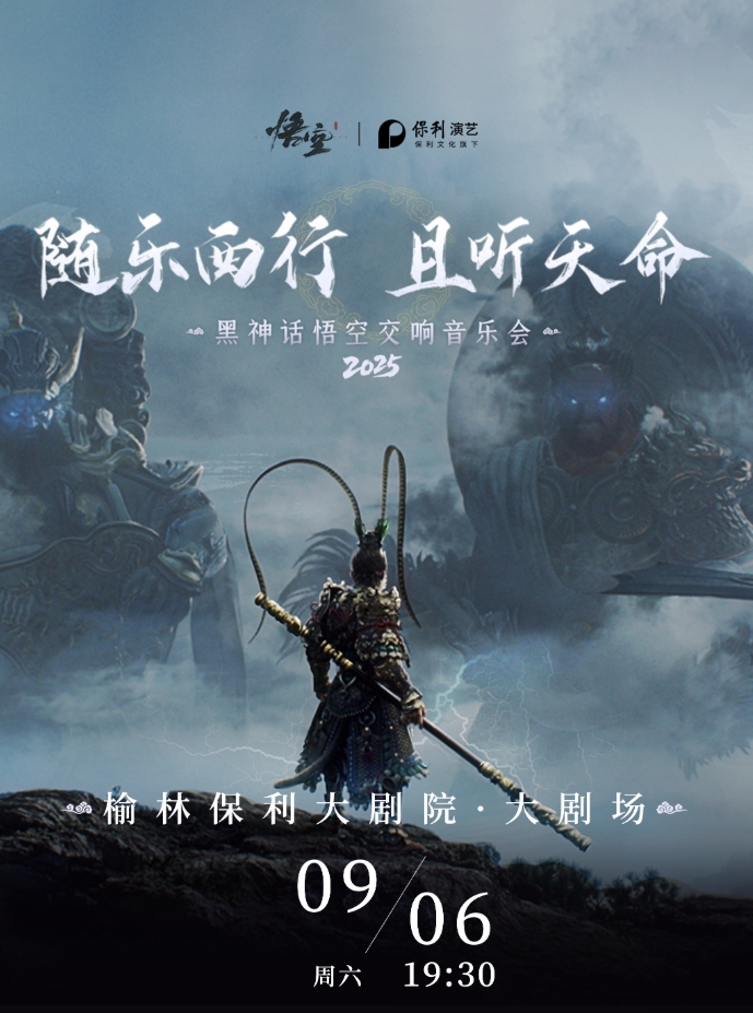 《黑神話：悟空》交響音樂會2025-榆林站