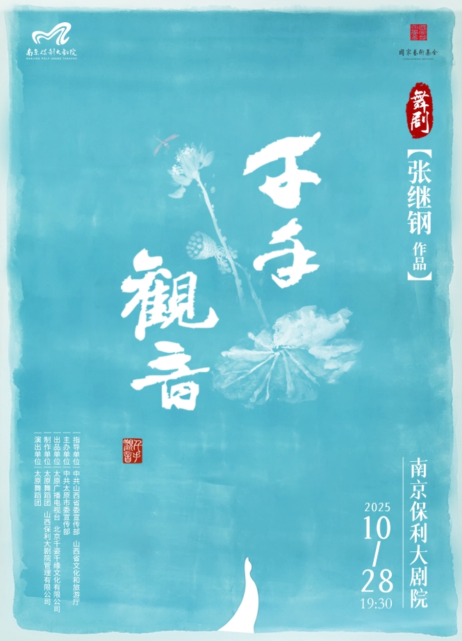 舞劇《千手觀音》南京站