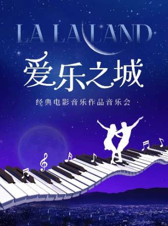 【北京】【三里屯citywalk】《愛樂之城》《暮光之城》《一步之遙》-傳世浪漫經典名曲音樂會