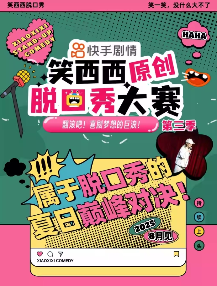【滄州】 笑西西原創(chuàng)脫口秀大賽第三季