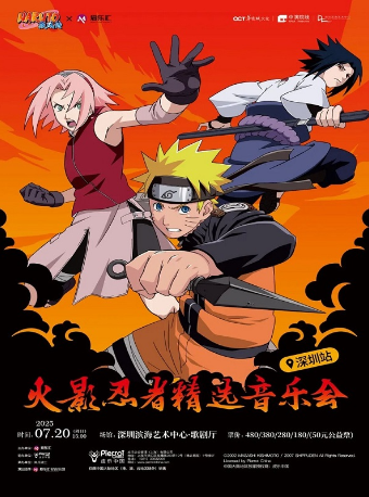 限时8折|【火影集结号！】NARUTO火影忍者精选音乐会-官方唯一正版授权深圳站