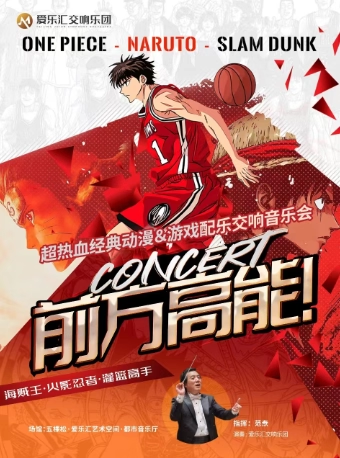 【北京】【限量特惠】前方高能！超热血二次元ACG经典动漫＆游戏交响音乐会《海贼王》《灌篮高手》《火影忍者》