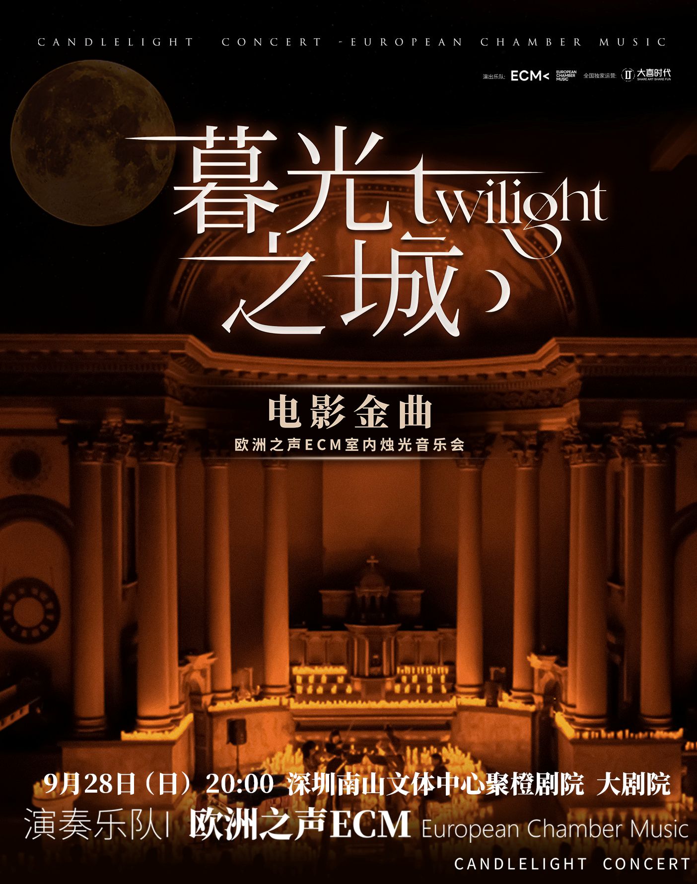深圳《暮光之城》電影金曲燭光音樂會(huì)