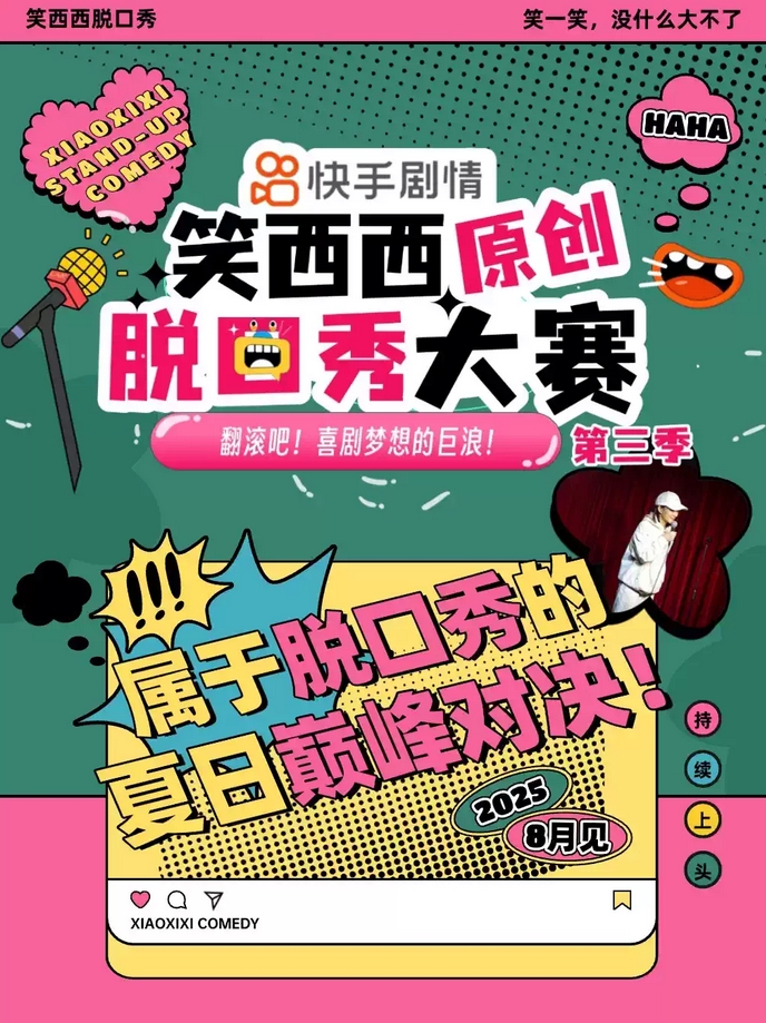 【佛山】笑西西原創(chuàng)脫口秀大賽第三季佛山站!