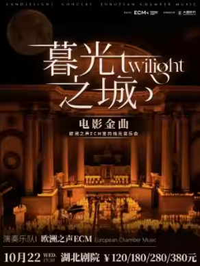 【武漢】《暮光之城》電影金曲燭光音樂會(huì)【ECM歐洲之聲室內(nèi)樂團(tuán)】