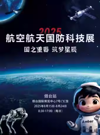 【煙臺(tái)】2025航空航天國防科技展-煙臺(tái)站