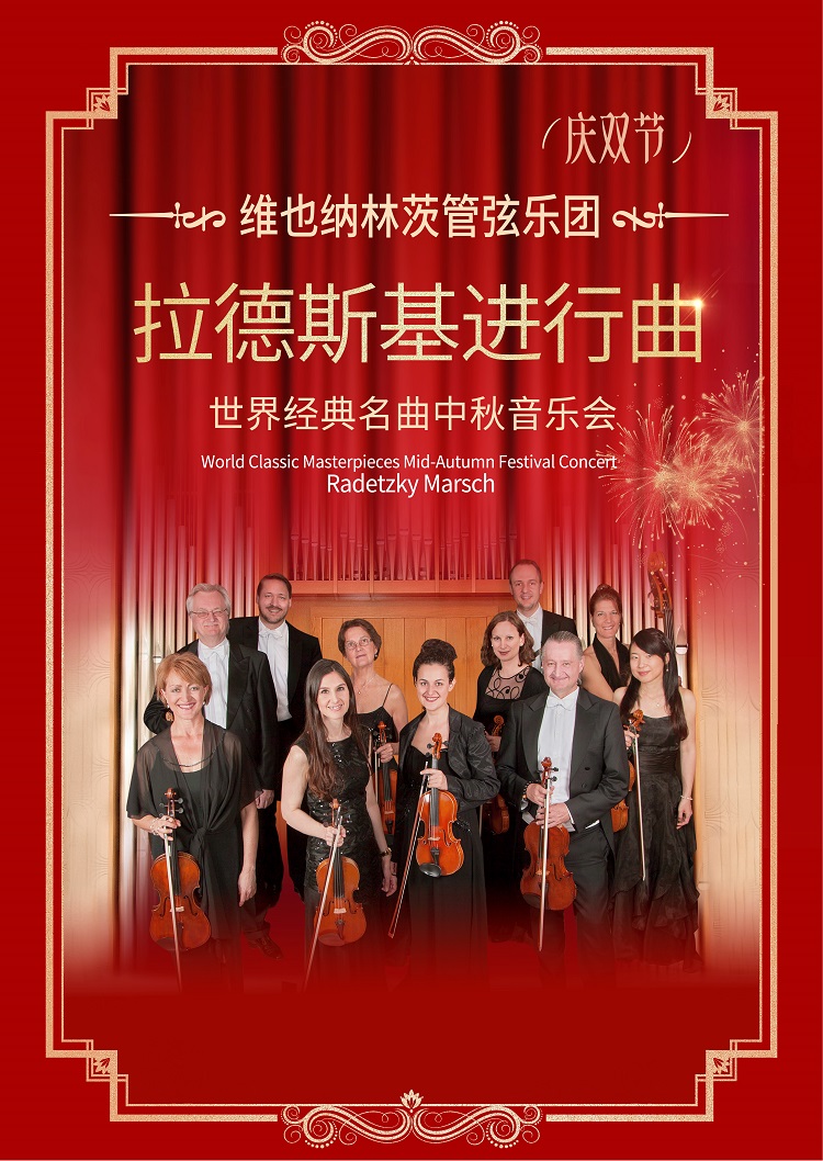 深圳維也納林茨管弦樂團(tuán)世界經(jīng)典名曲音樂會(huì)