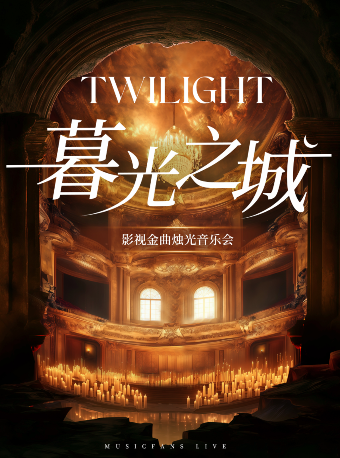 【北京】【暑期特惠】《暮光之城》—经典电影烛光音乐会 | 权利的游戏｜爱乐之城｜情侣约会｜家庭亲子｜周末出行