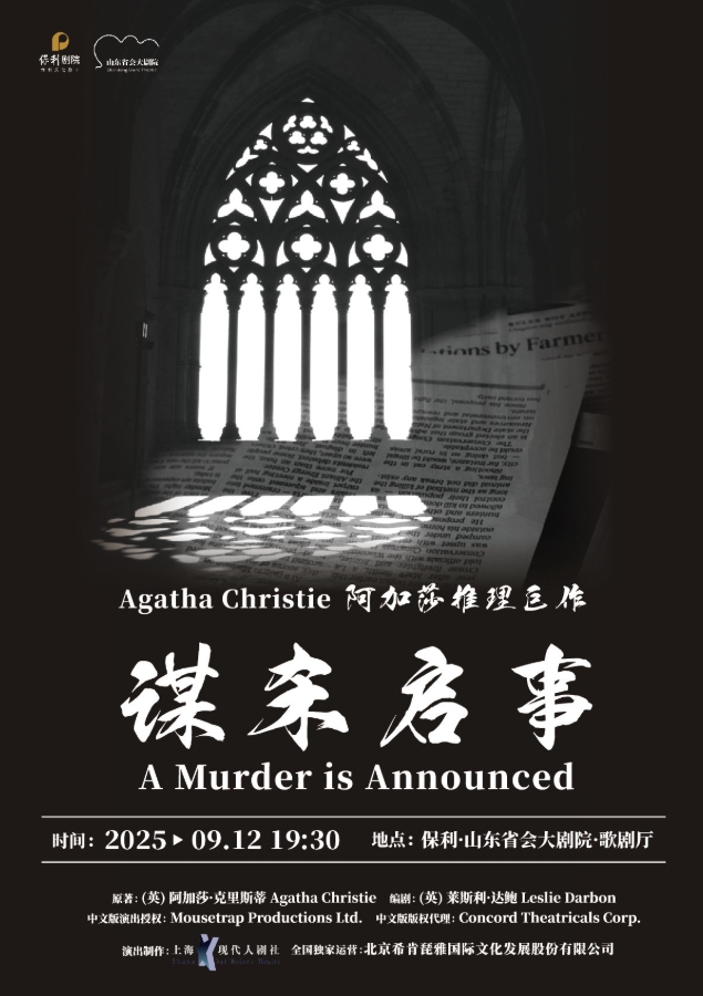 【濟南站】阿加莎推理巨作《謀殺啟事》