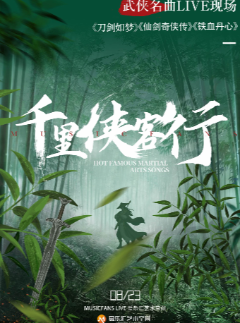 【北京】早鸟5折·千里侠客行———《铁血丹心》《刀剑如梦》《仙剑奇侠传》 武侠名曲LIVE