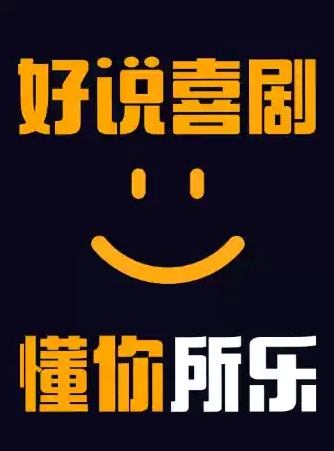 【宜昌】【双人特惠】好说精品秀 | 宜昌国贸必打卡 | 全国知名脱口秀卡司 | 爆笑脱口秀 | 约会解压必选
