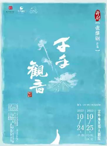 【上海】舞剧《千手观音》