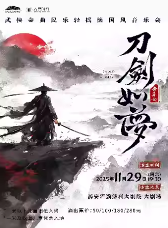 【西安】《刀剑如梦》经典武侠金曲民乐轻摇滚国风音乐会