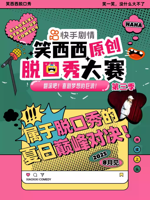 【北京】 笑西西原创脱口秀大赛第三季北京站！
