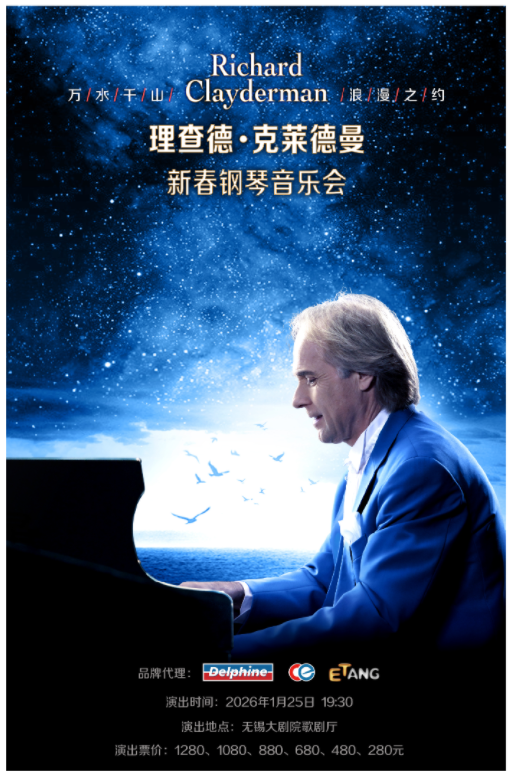 愛·永恒—理查德·克萊德曼2026新春鋼琴音樂會(huì)無(wú)錫站