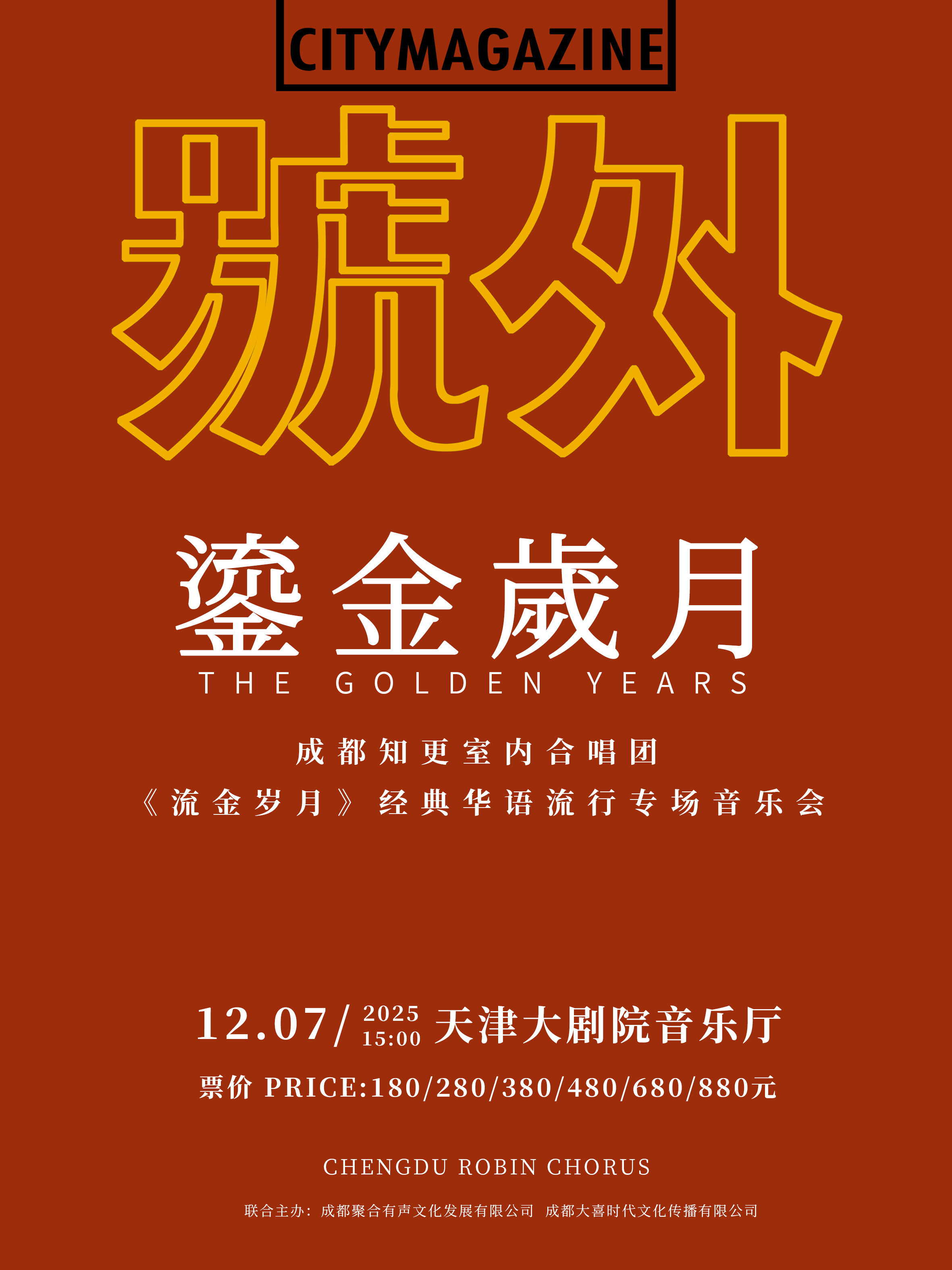 【天津】成都“知更”室內(nèi)合唱團(tuán)《流金歲月》經(jīng)典華語(yǔ)流行專場(chǎng)音樂會(huì)