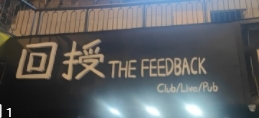 武汉回授TheFeedback
