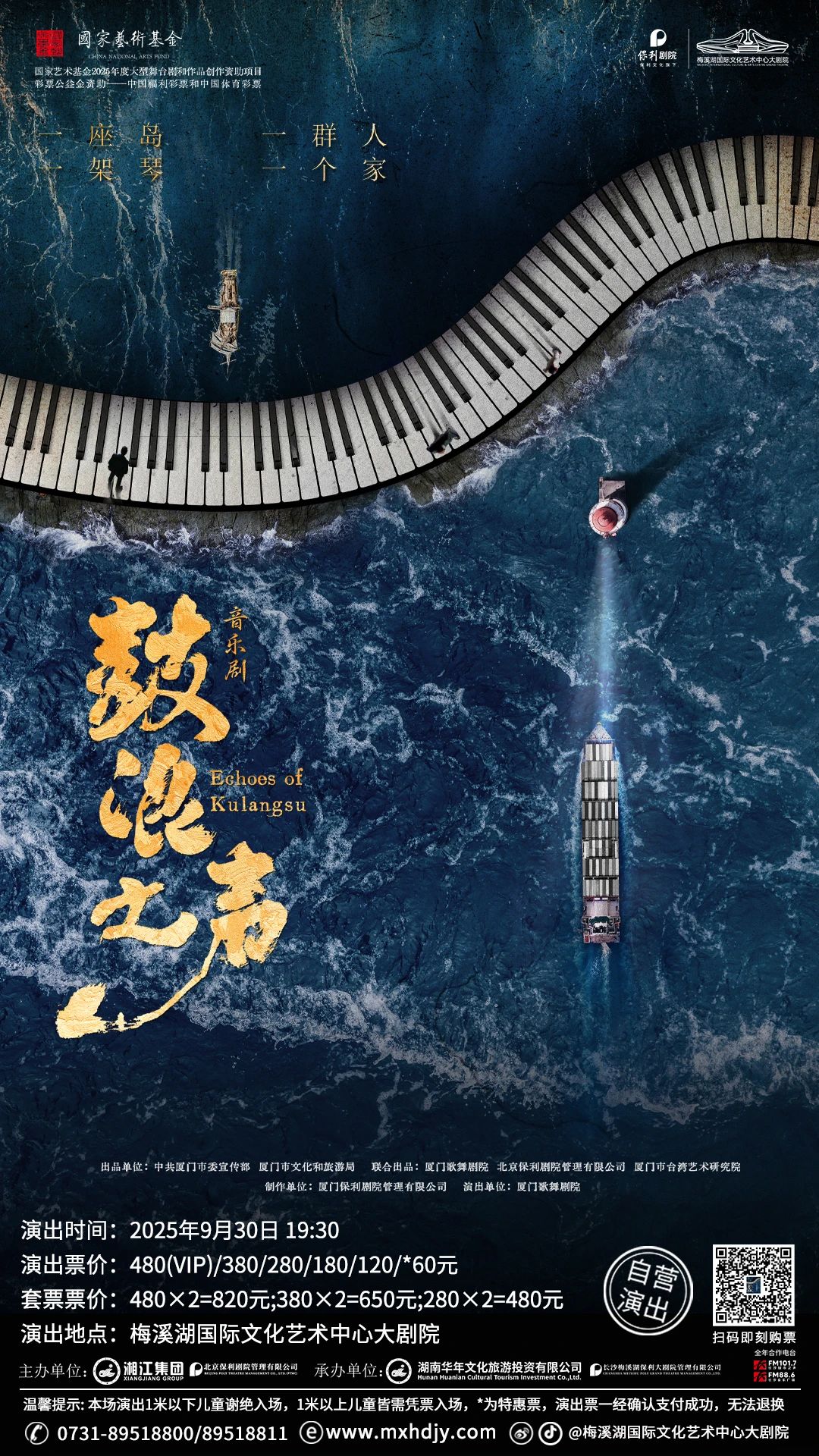 马佳、徐丽东主演音乐剧《鼓浪之声》长沙站