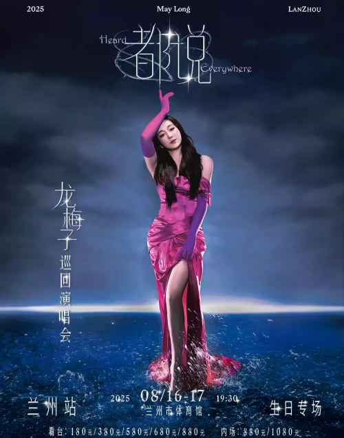龙梅子《都说》巡回演唱会兰州站