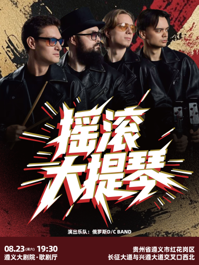 【遵义】《古典也疯狂》摇滚音乐会