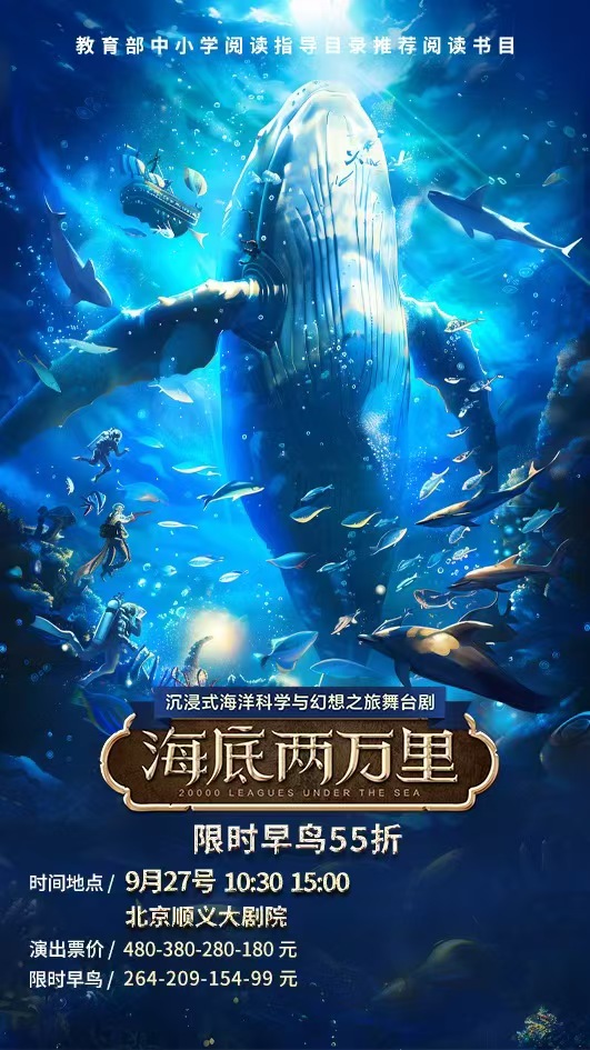 【北京】沉浸式海洋科學(xué)與幻想之旅舞臺(tái)劇《海底兩萬(wàn)里》