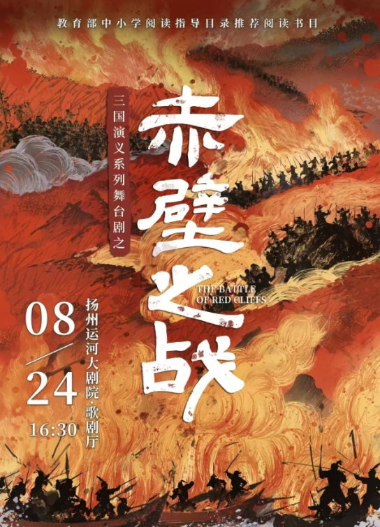 【揚(yáng)州】三國(guó)演義親子系列舞臺(tái)劇之《赤壁之戰(zhàn)》