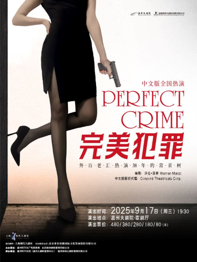 外百老匯懸疑推理劇《完美犯罪》溫州站