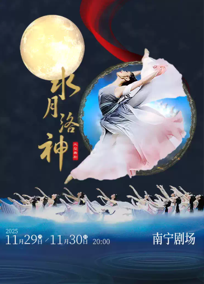 【南宁】大型舞剧《水月洛神》