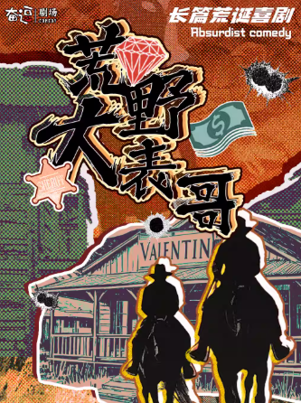 喜劇《荒野大表哥》北京站
