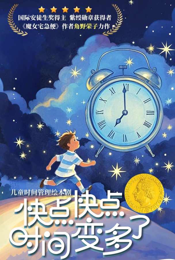 【武漢】親子繪本兒童劇《快點(diǎn)快點(diǎn)，時(shí)間變多了》（小斑馬劇團(tuán)X武漢湖北劇院）