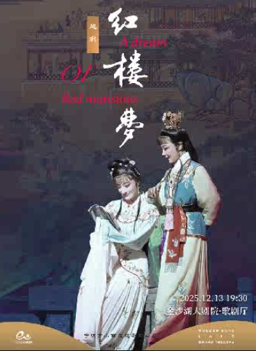 【杭州】第二屆錢塘國際戲劇節(jié) | 寧波小百花越劇團《紅樓夢》