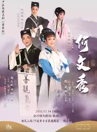【杭州】第二屆錢塘國際戲劇節(jié) | 趙志剛領(lǐng)銜主演越劇《何文秀》