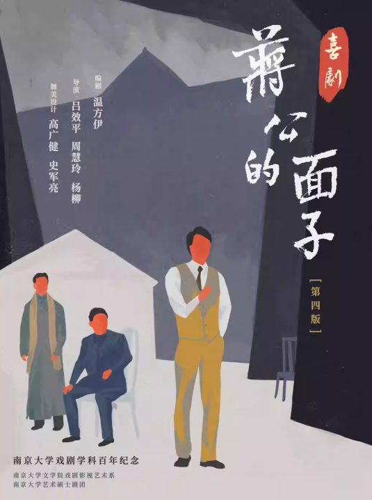 【南京】喜劇《蔣公的面子》新版，舞美全新升級(jí)