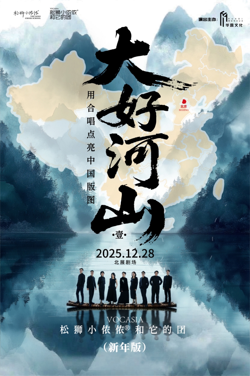 【北京】 大好河山-松獅小儂儂和它的團(tuán)2025合唱音樂會（新年版）