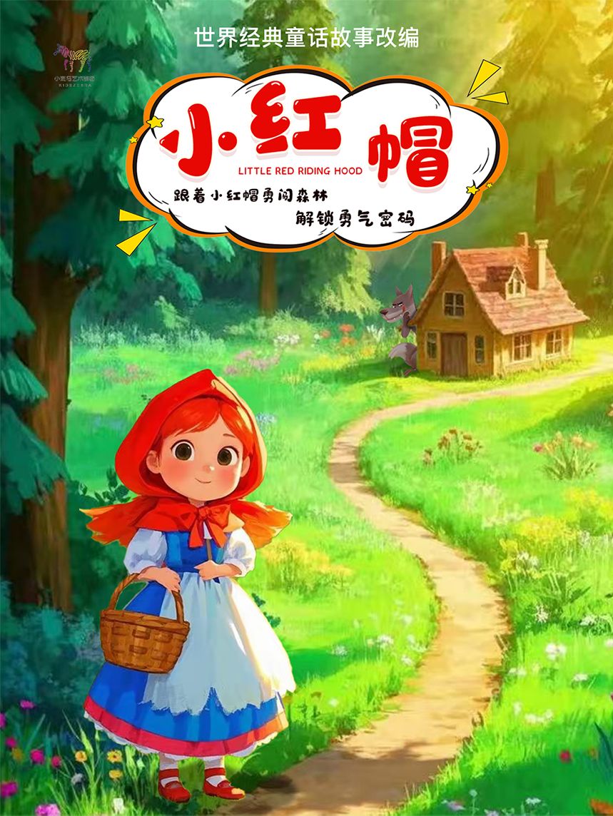 【武汉】童心嘉年华·趣味探险互动儿童剧《小红帽》