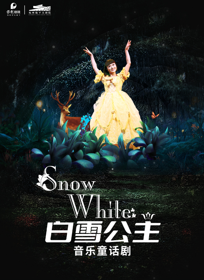 【杭州】音樂童話劇《白雪公主》
