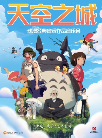 【北京】【三里屯】“天空之城”-久石讓&宮崎駿動漫作品音樂會