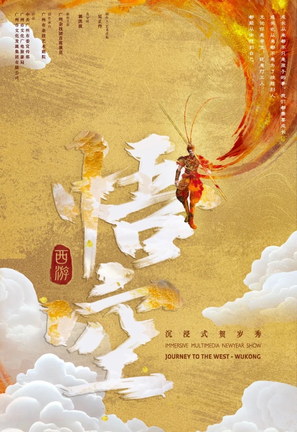 【廣州】【黃埔區(qū)】國潮雜技秀《西游·悟空》