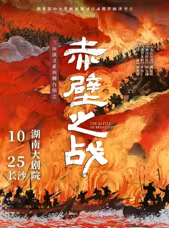 【長沙】三國演義親子系列舞臺劇之《赤壁之戰(zhàn)》