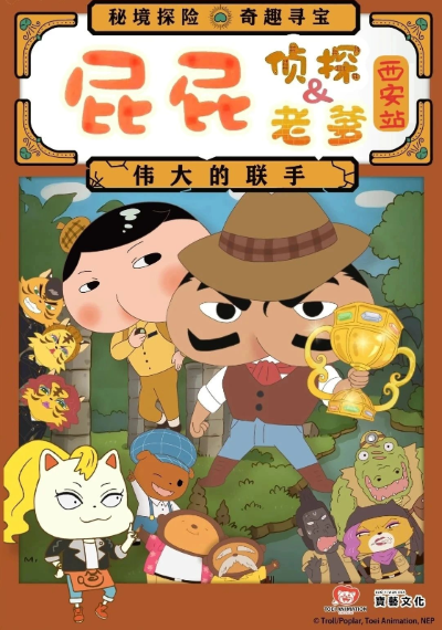 【西安】東映原版動漫舞臺劇《屁屁老爹&屁屁偵探——偉大的聯(lián)手》