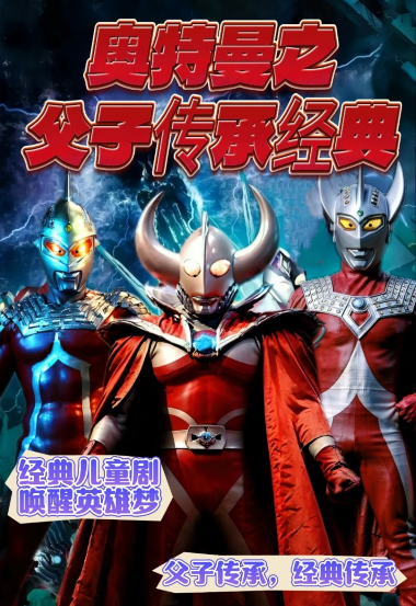 【北京】奧特曼之父子傳承