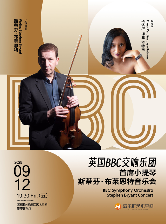 【北京】英國BBC交響樂團(tuán)首席小提琴斯蒂芬·布萊恩特音樂會