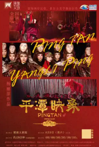 【長沙】舞臺劇《平潭映象》