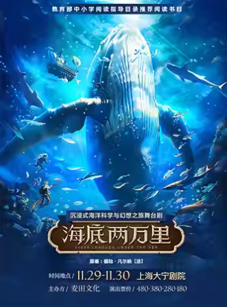 【上?！空娼?jīng)典文學(xué)著作改編?沉浸式海洋科幻之旅舞臺劇《海底兩萬里》
