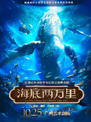 【廣州】經(jīng)典文學(xué)著作改編·沉浸式海洋科幻之旅舞臺劇《海底兩萬里》