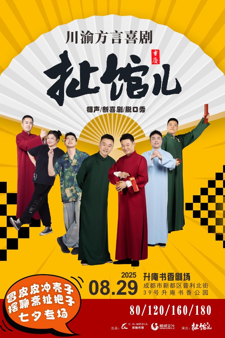 【成都】川渝方言喜劇《扯館兒》