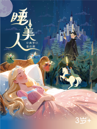 【小橙堡】經(jīng)典夢(mèng)幻童話劇《睡美人》-光山站